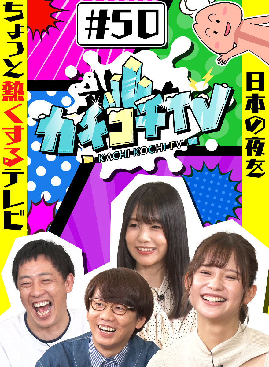カチコチTV＃50