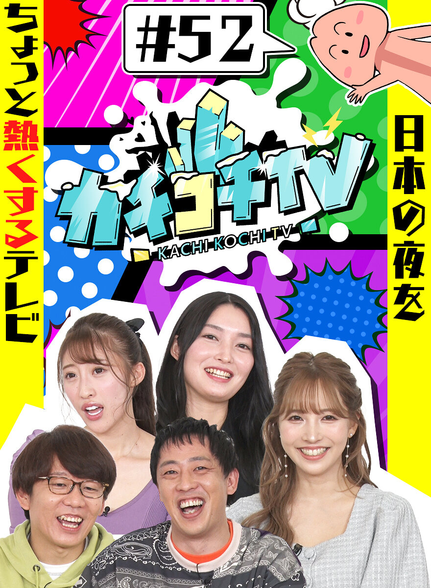 カチコチTV＃52