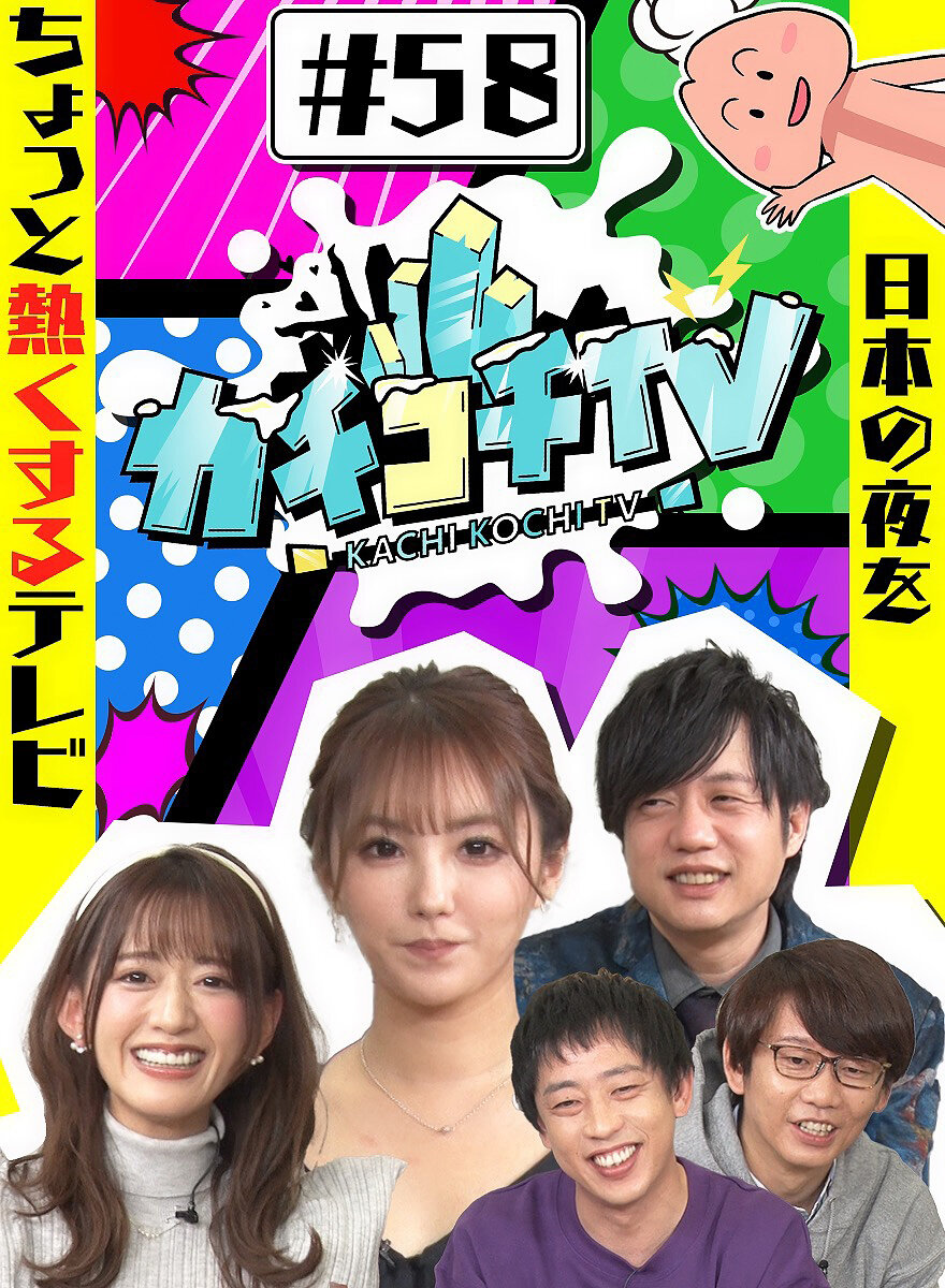 カチコチTV＃58