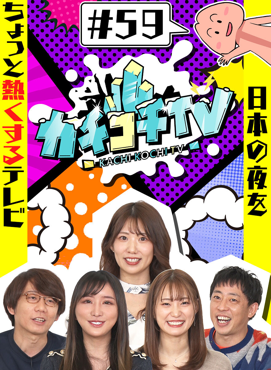 カチコチTV#59