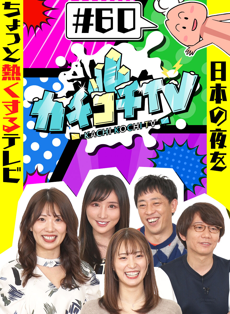 カチコチTV#60