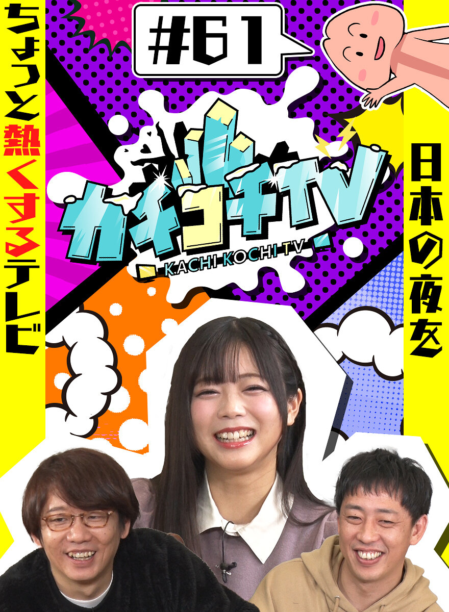 カチコチTV#61