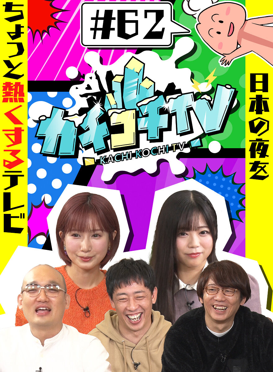 カチコチTV#62