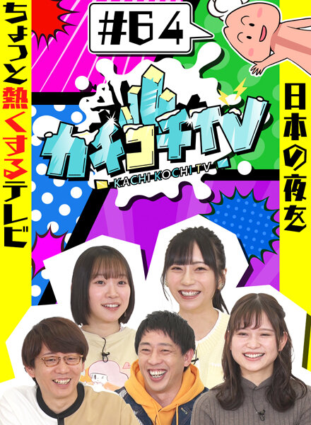 カチコチTV#64