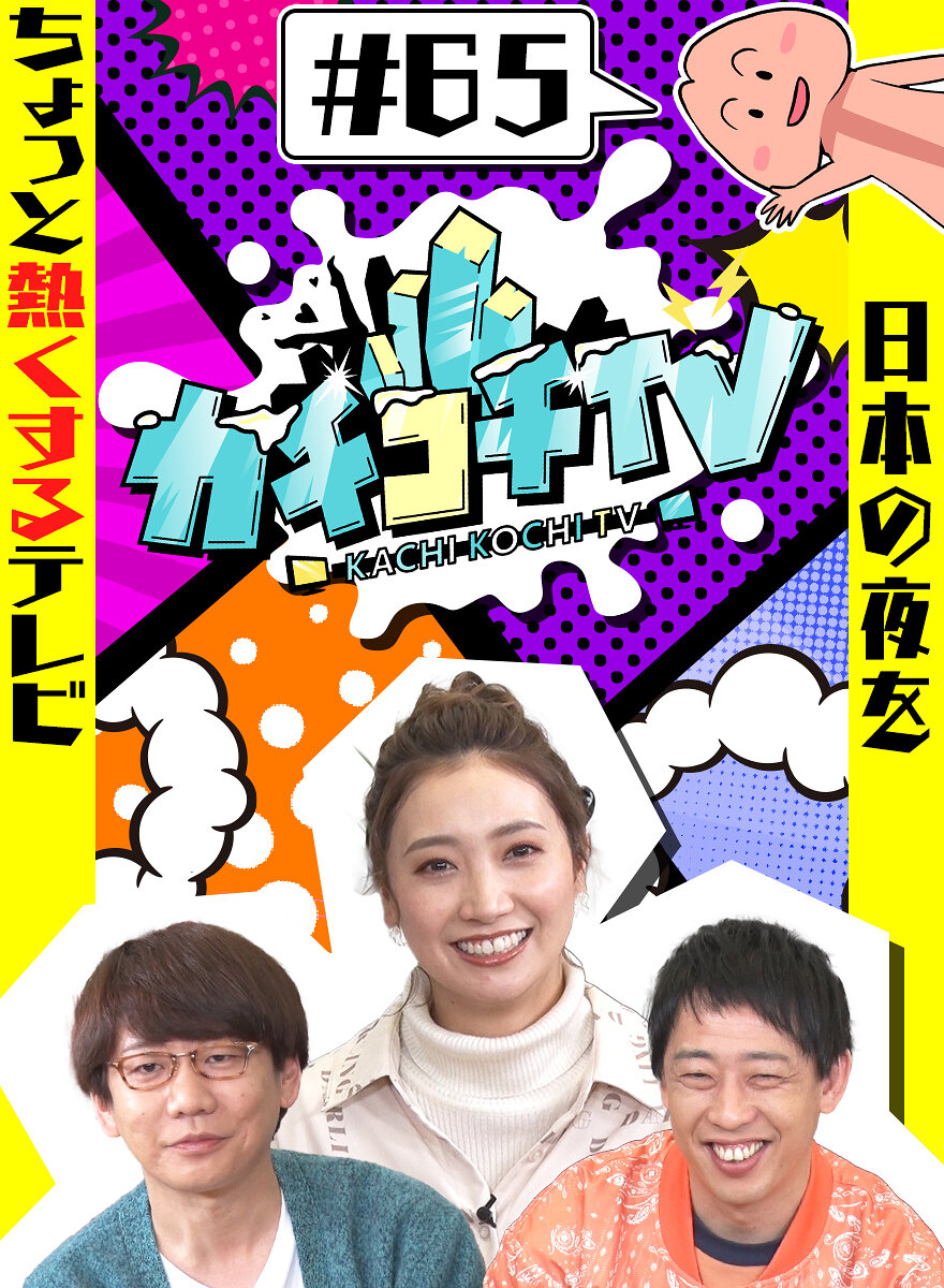 カチコチTV＃65