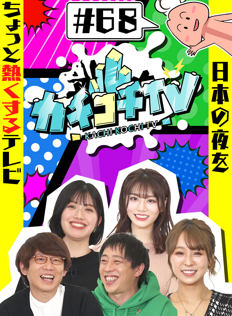 カチコチTV#68