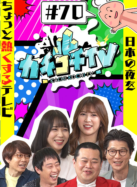 カチコチTV#70