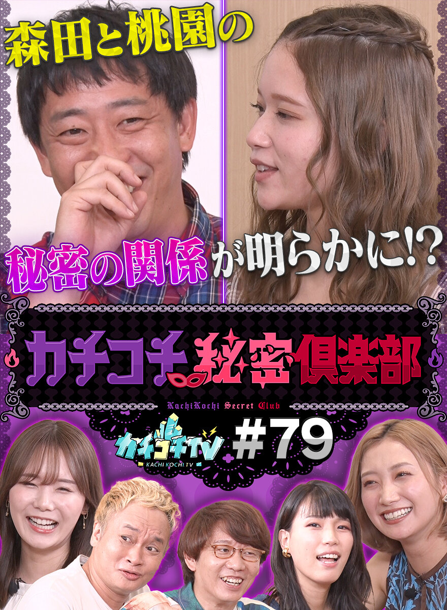 カチコチTV#79