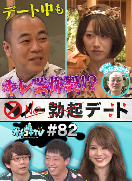 カチコチTV#82