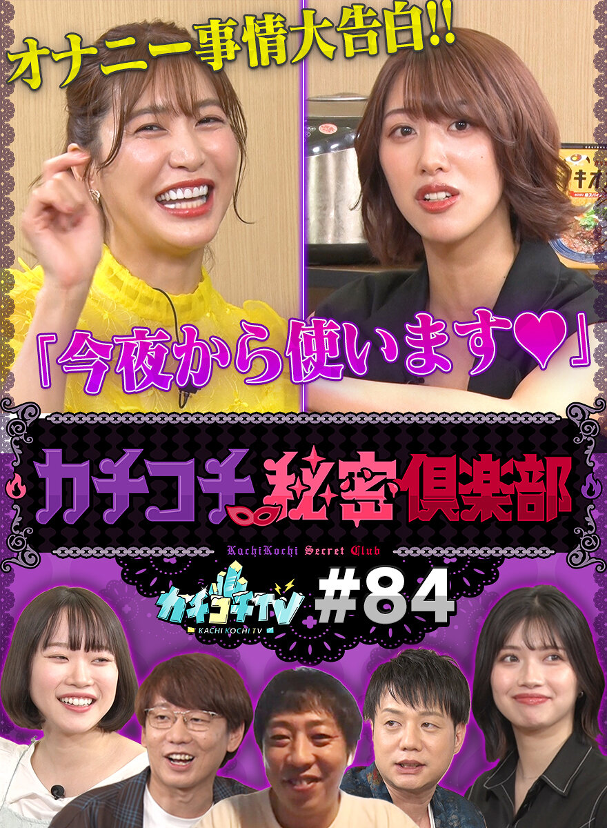 カチコチTV#84