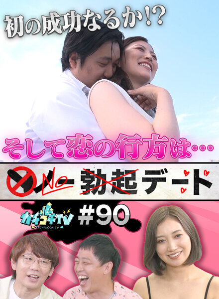 カチコチTV#90