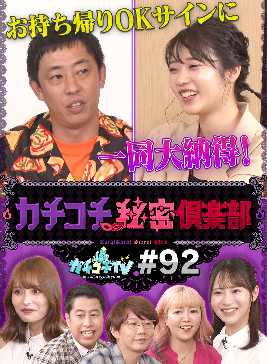 カチコチTV#92