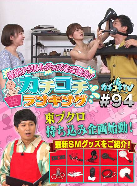 カチコチTV#94