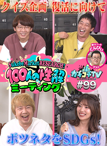 カチコチTV#99