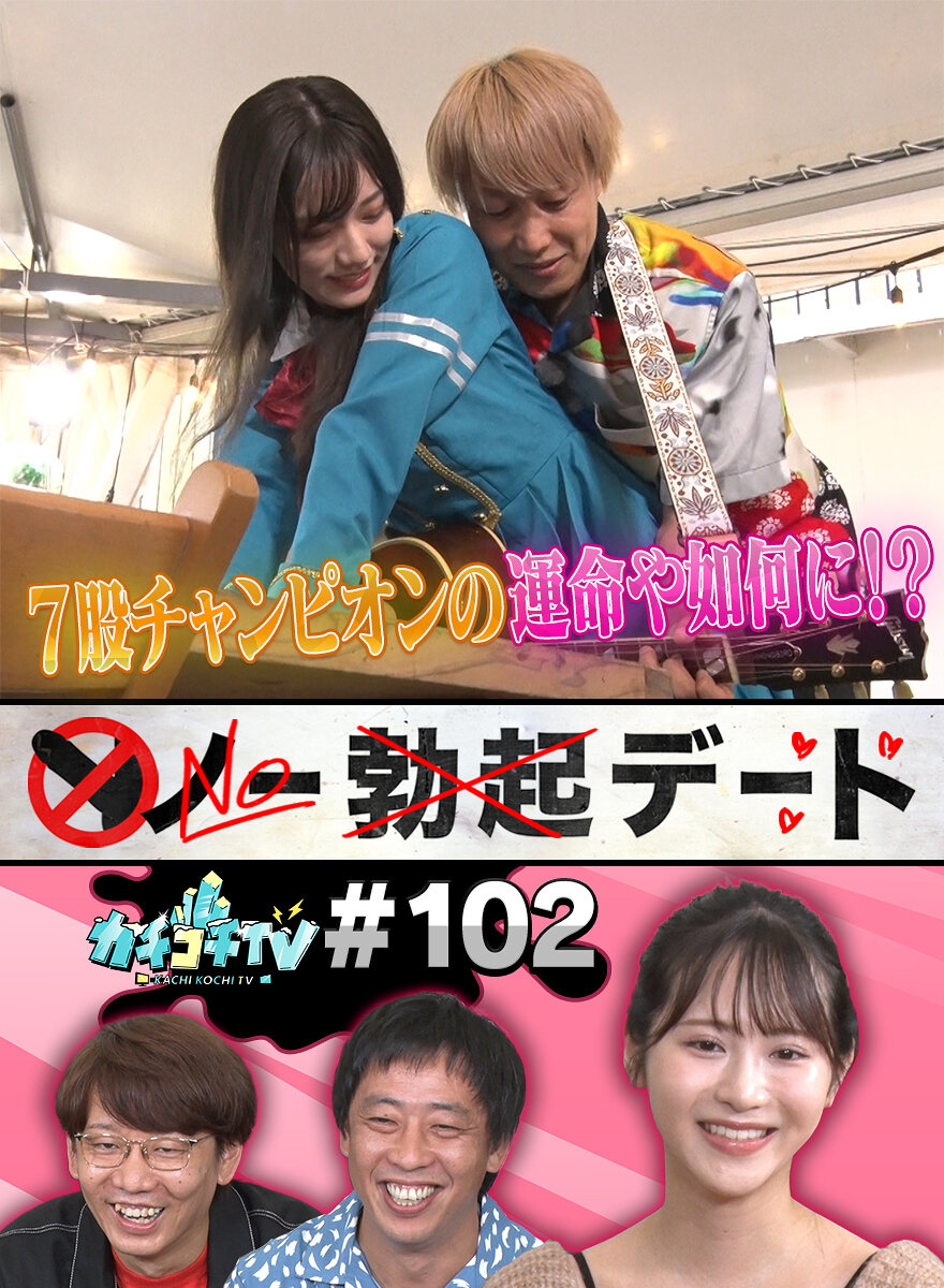 カチコチTV#102