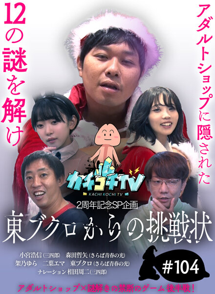 カチコチTV#104