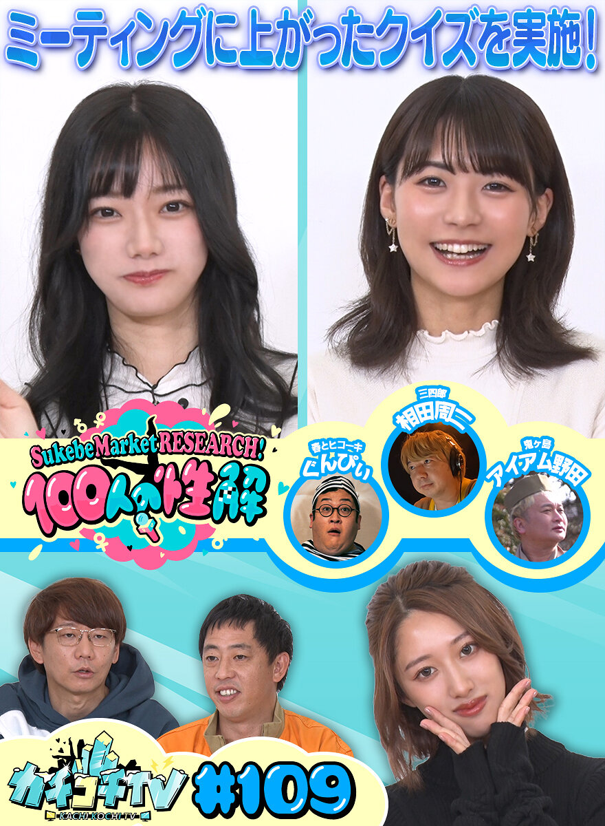 カチコチTV#109