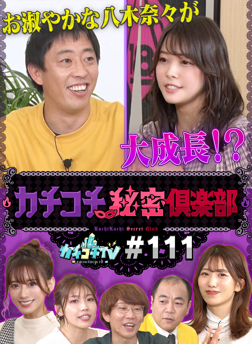 カチコチTV#111