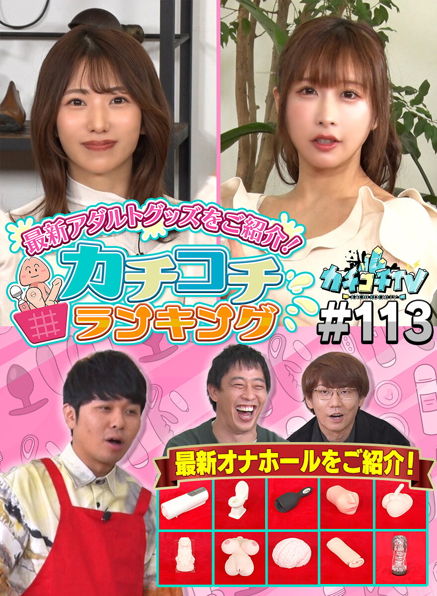 カチコチTV#113