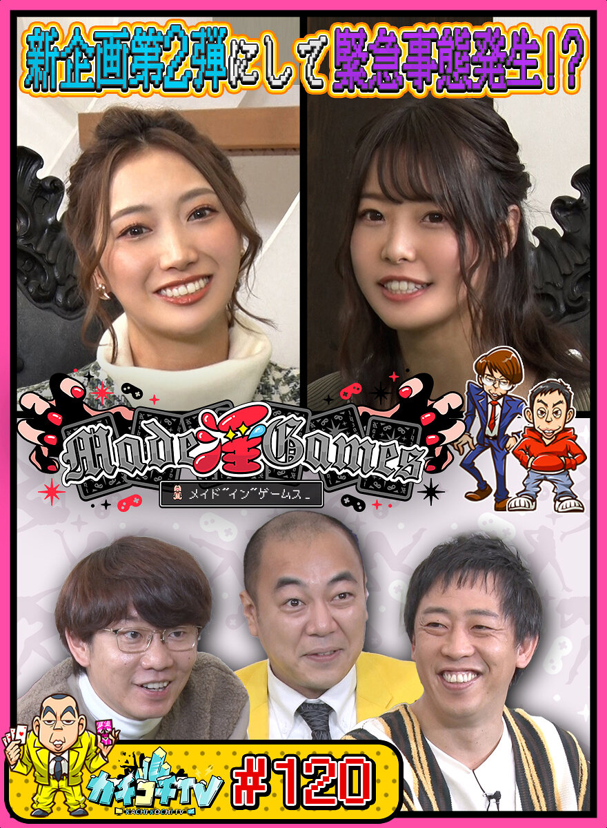 カチコチTV#120