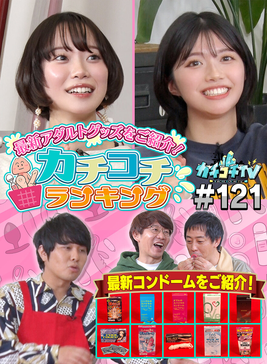 カチコチTV#121