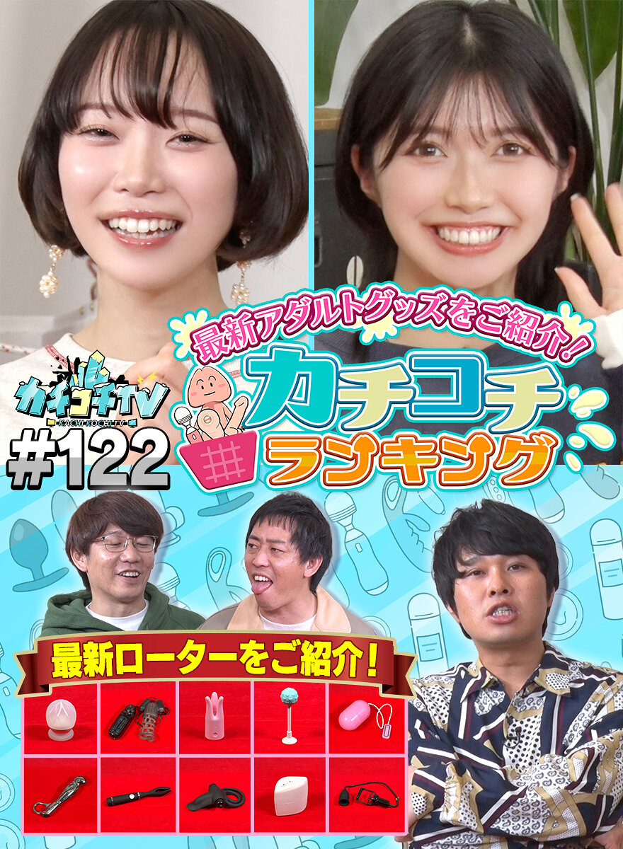 カチコチTV#122