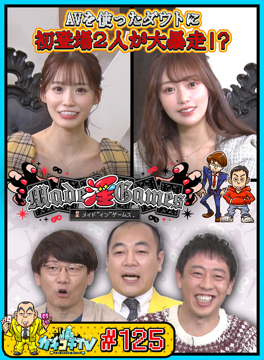 カチコチTV#125