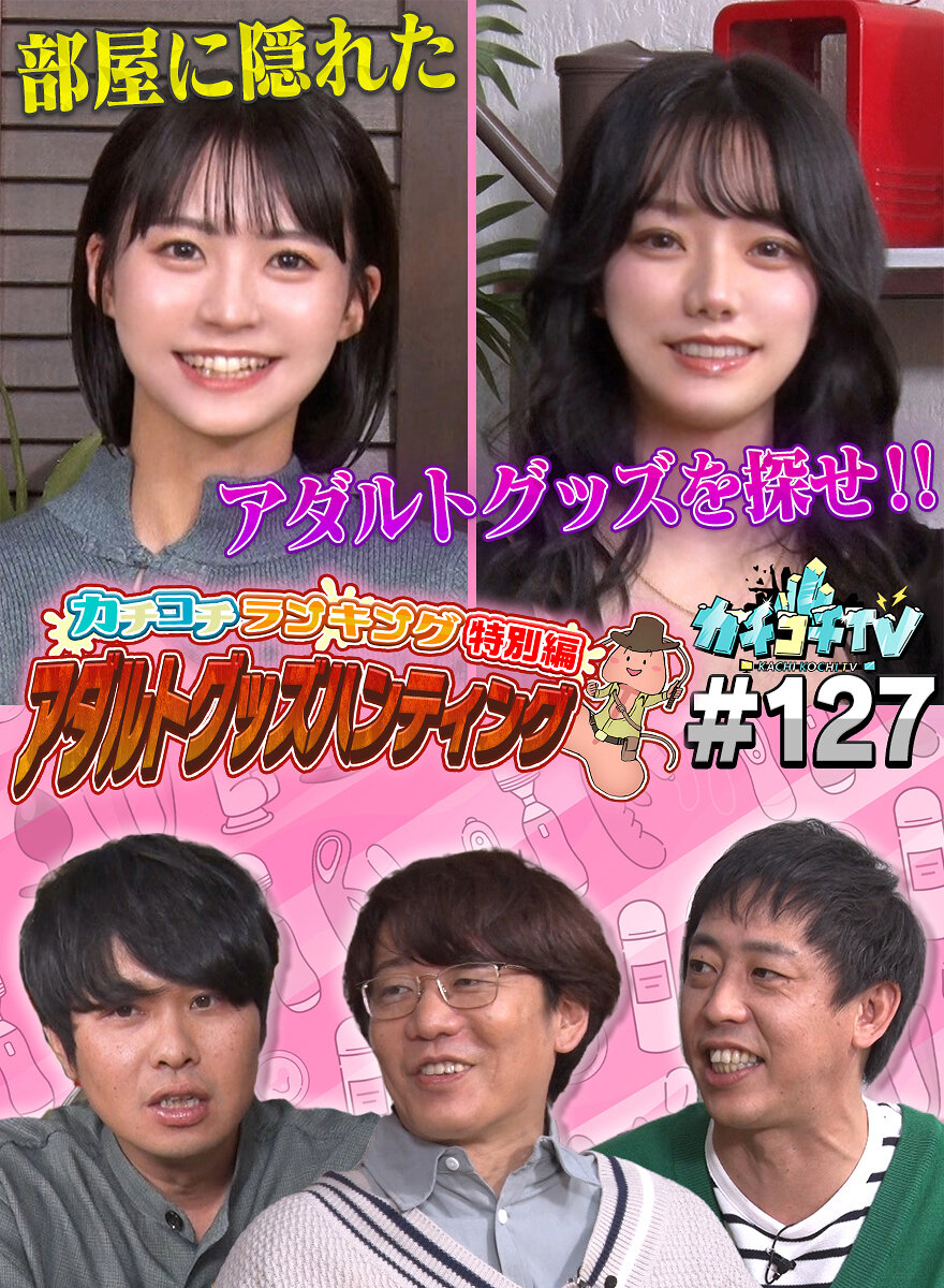 カチコチTV#127