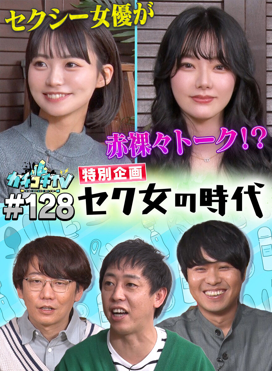 カチコチTV#128