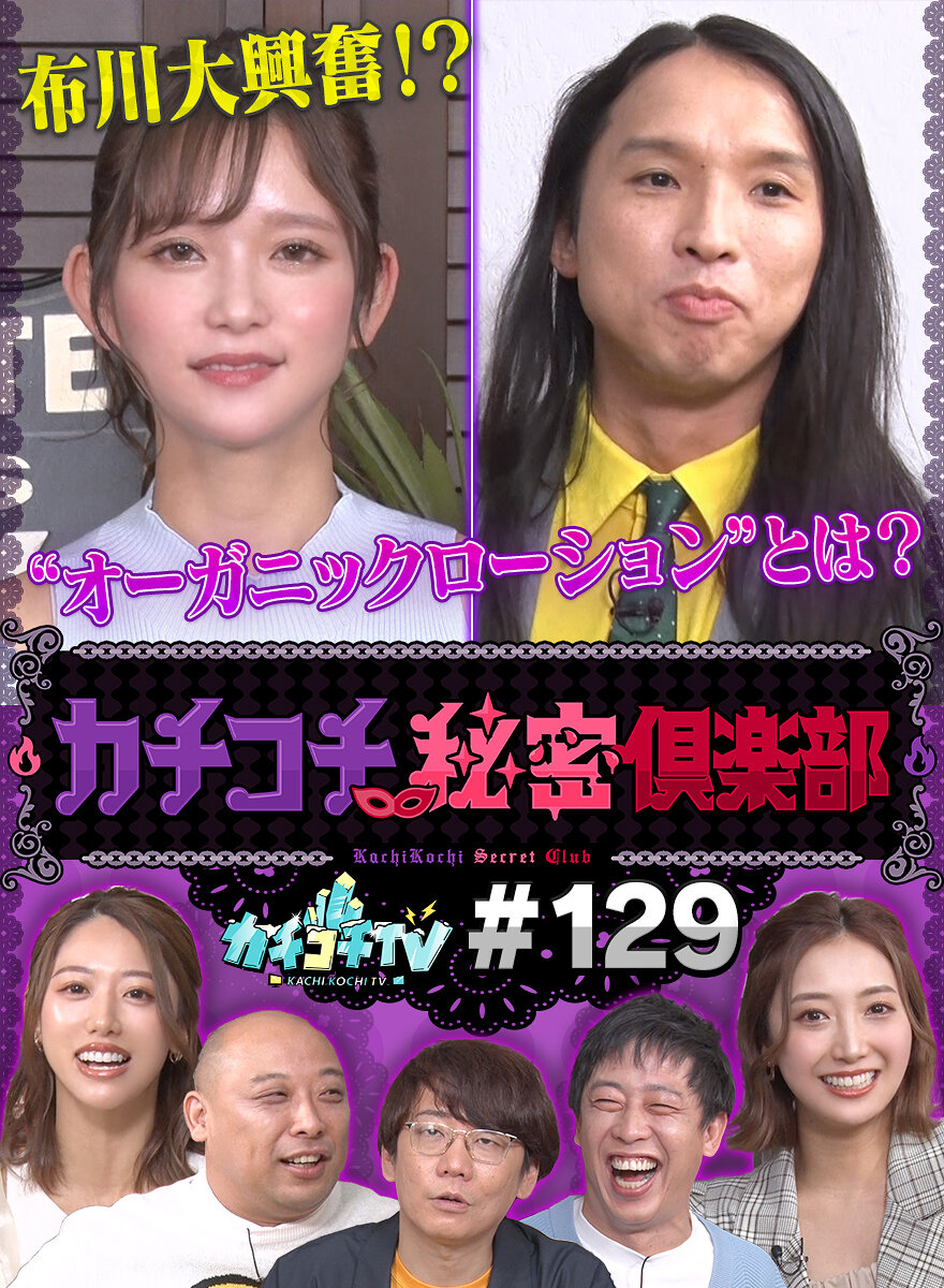 カチコチTV#129