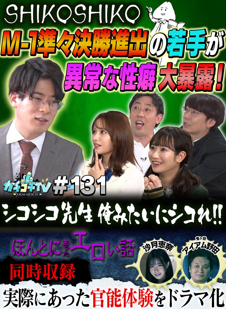 カチコチTV#131