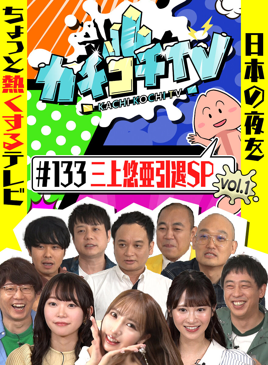 カチコチTV#133