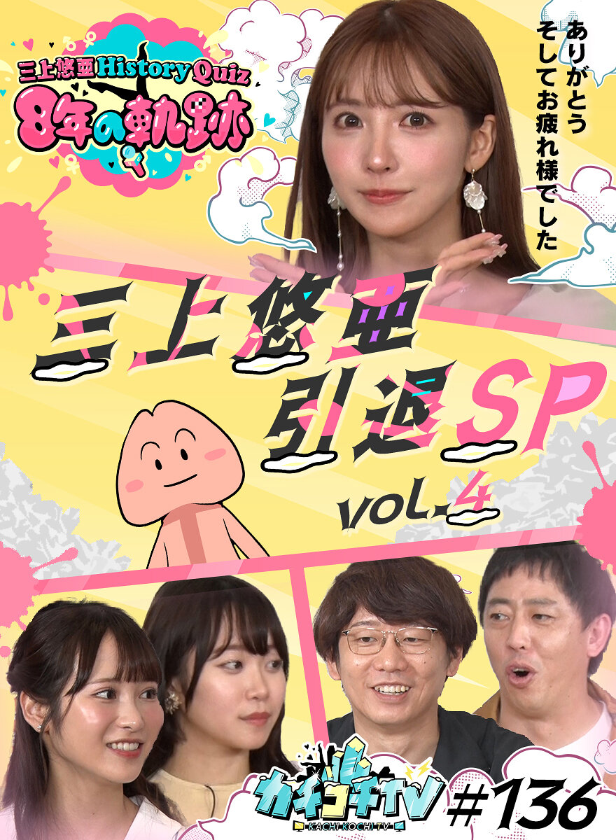 カチコチTV＃136