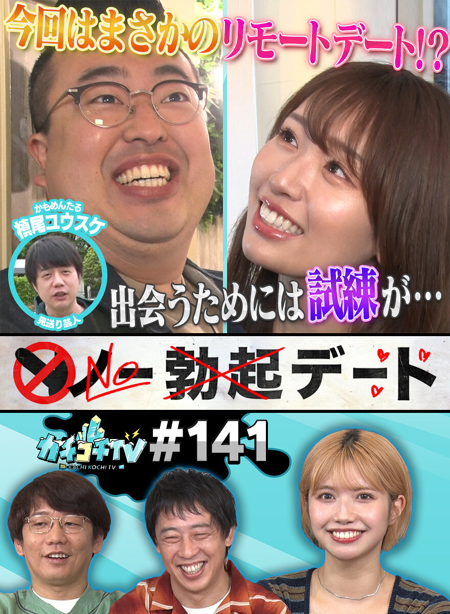 カチコチTV#141