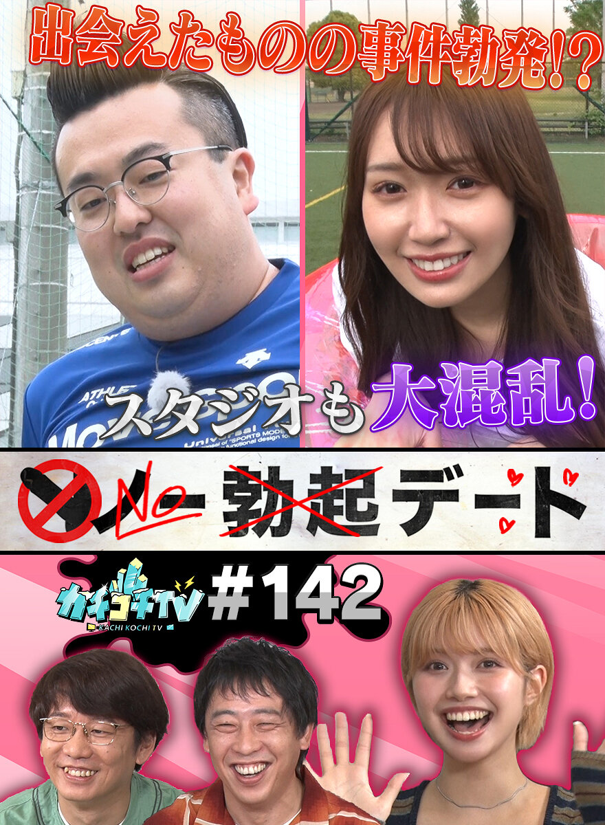 カチコチTV#142