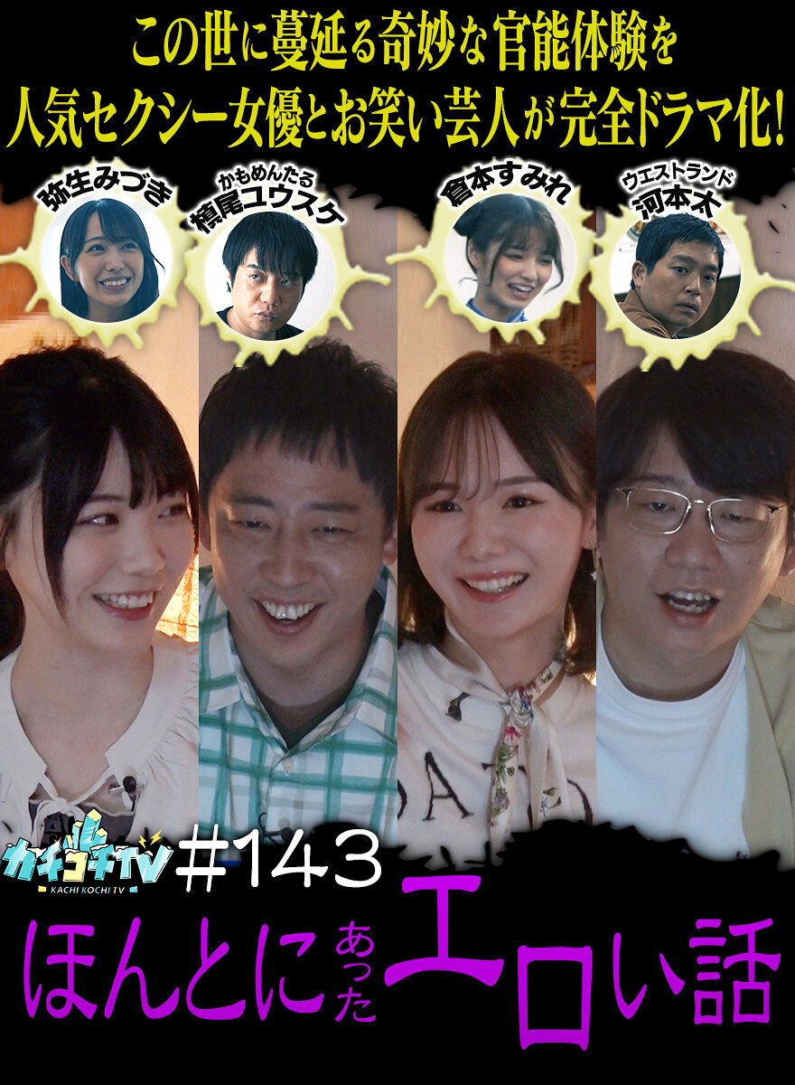 カチコチTV#143