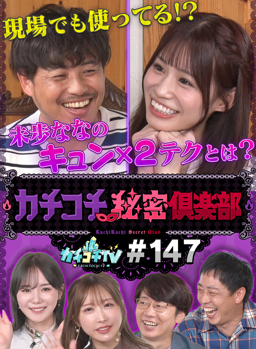 カチコチTV＃147