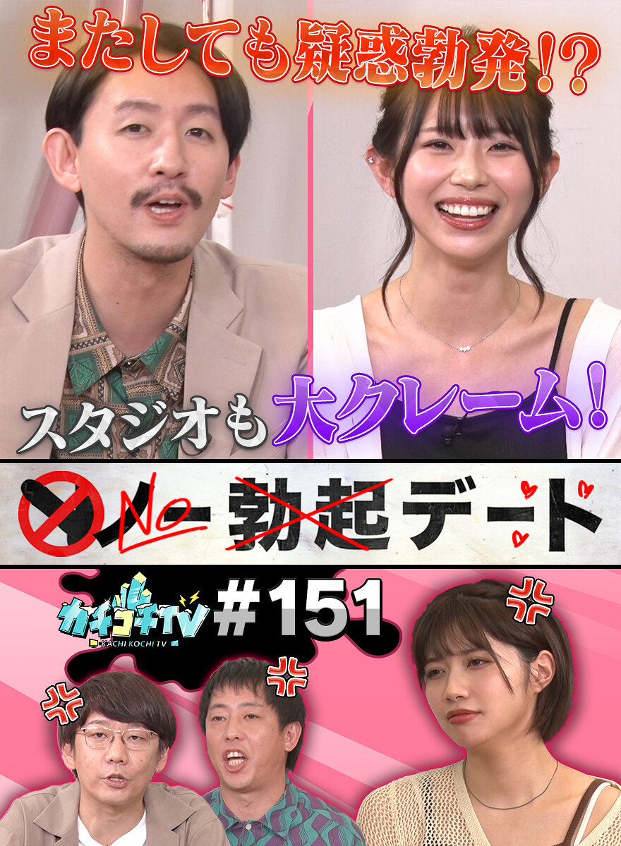 カチコチTV#151