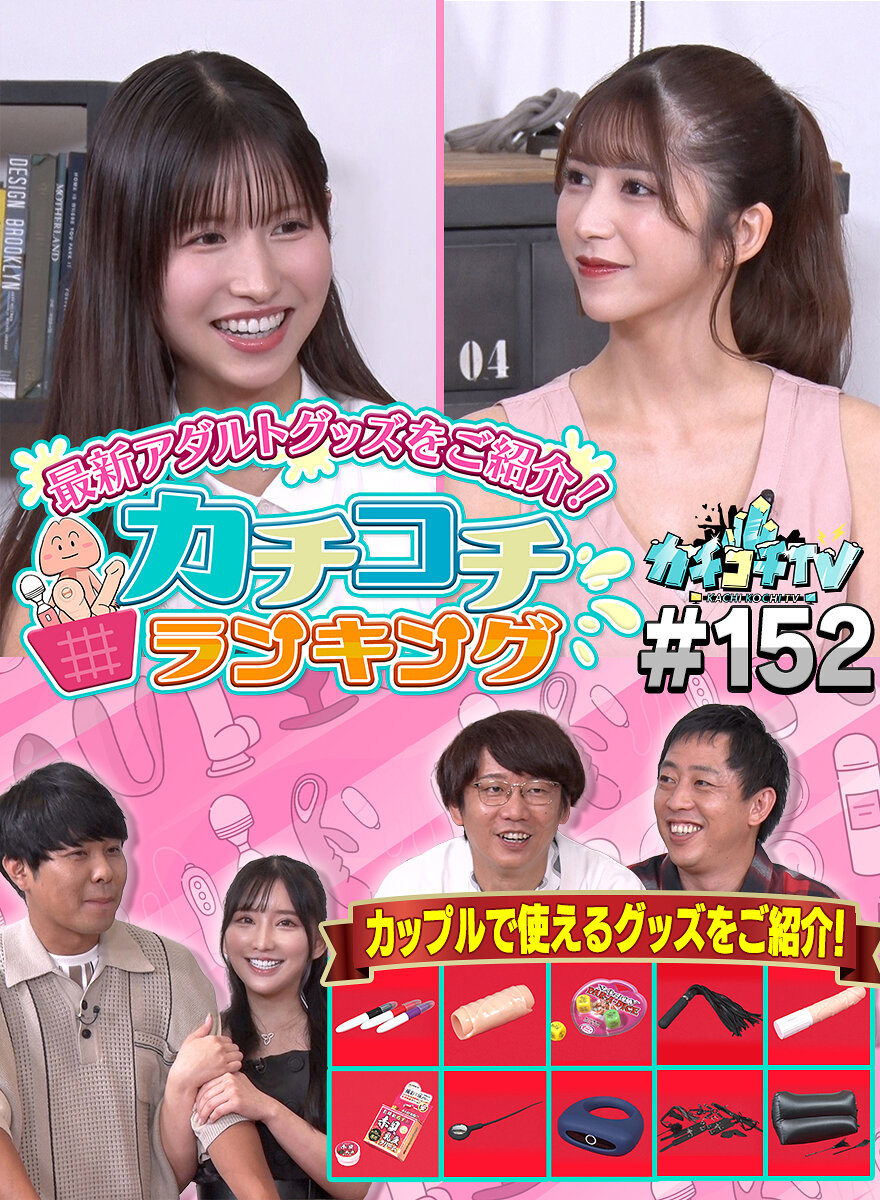 カチコチTV#152