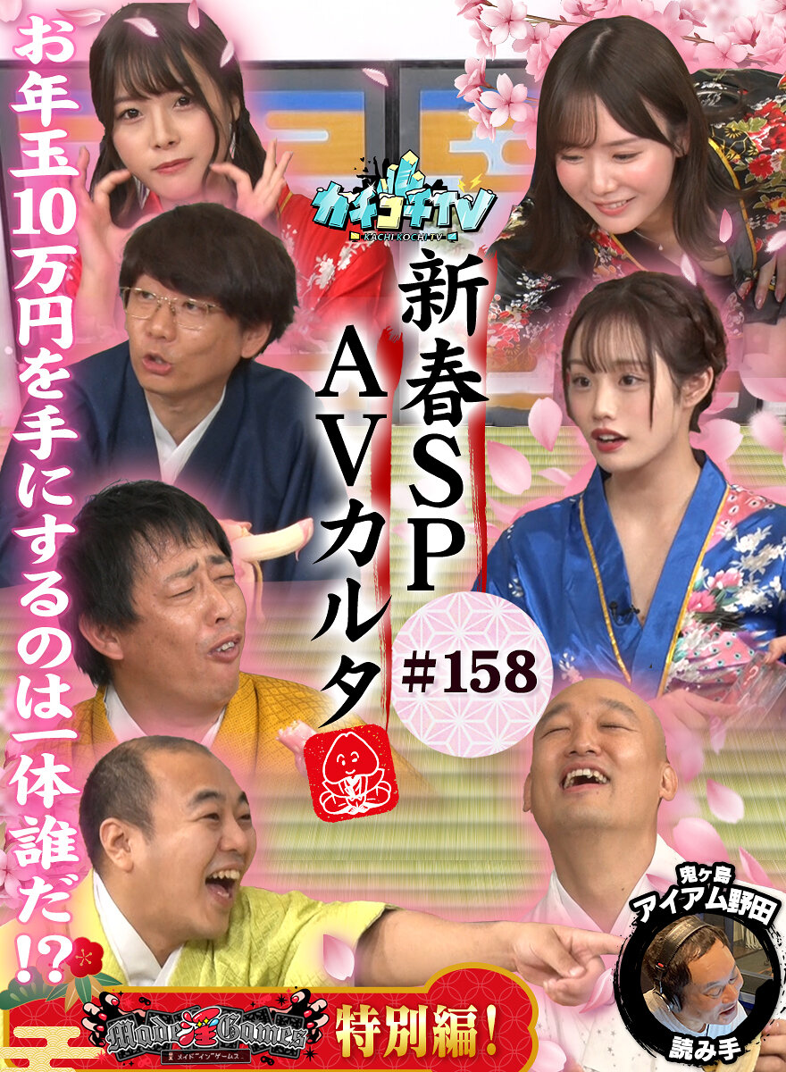 カチコチTV#158