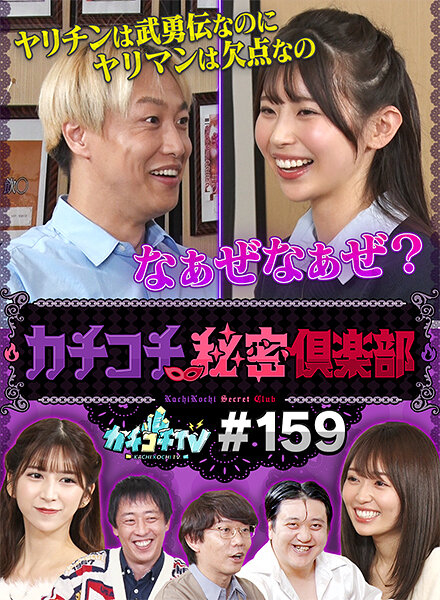 カチコチTV#159
