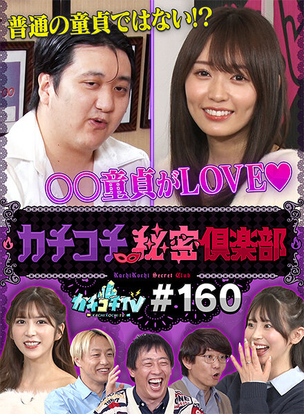 カチコチTV#160