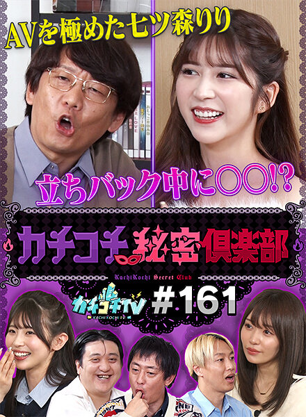 カチコチTV#161