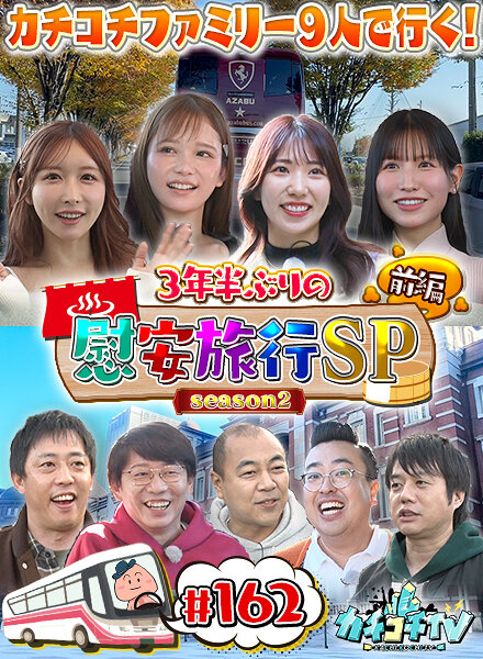 カチコチTV#162