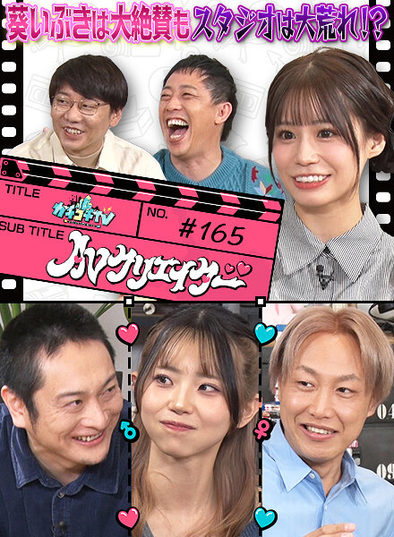 カチコチTV#165