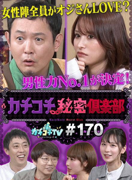 カチコチTV#170