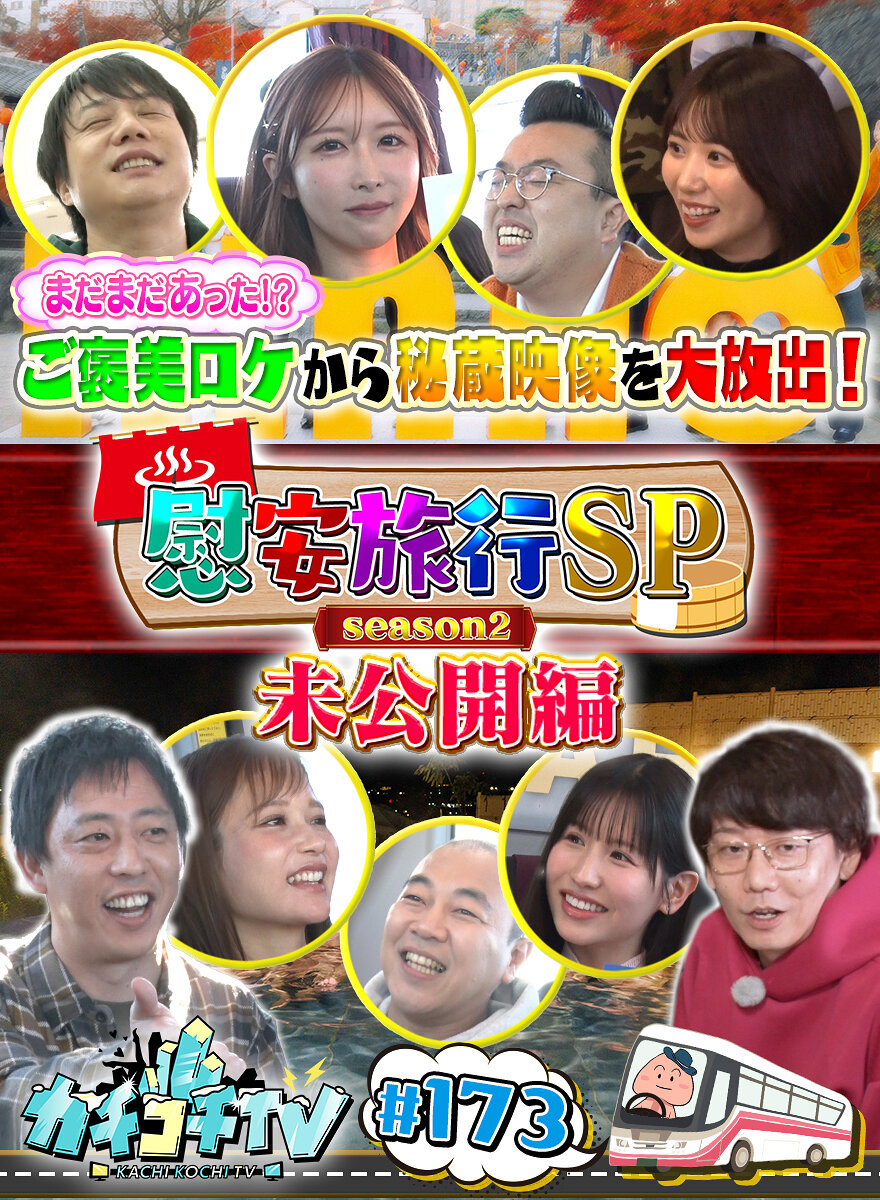 カチコチTV#173