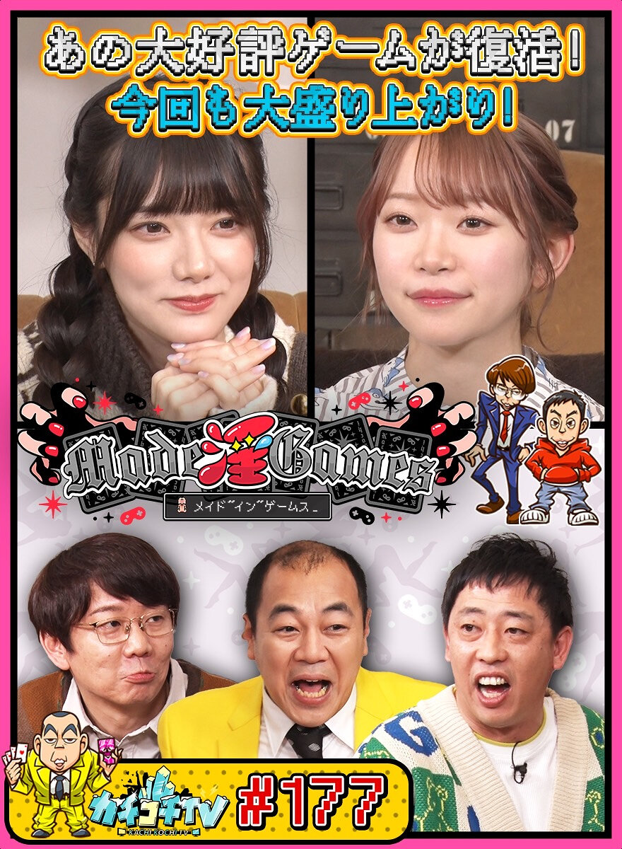 カチコチTV#177