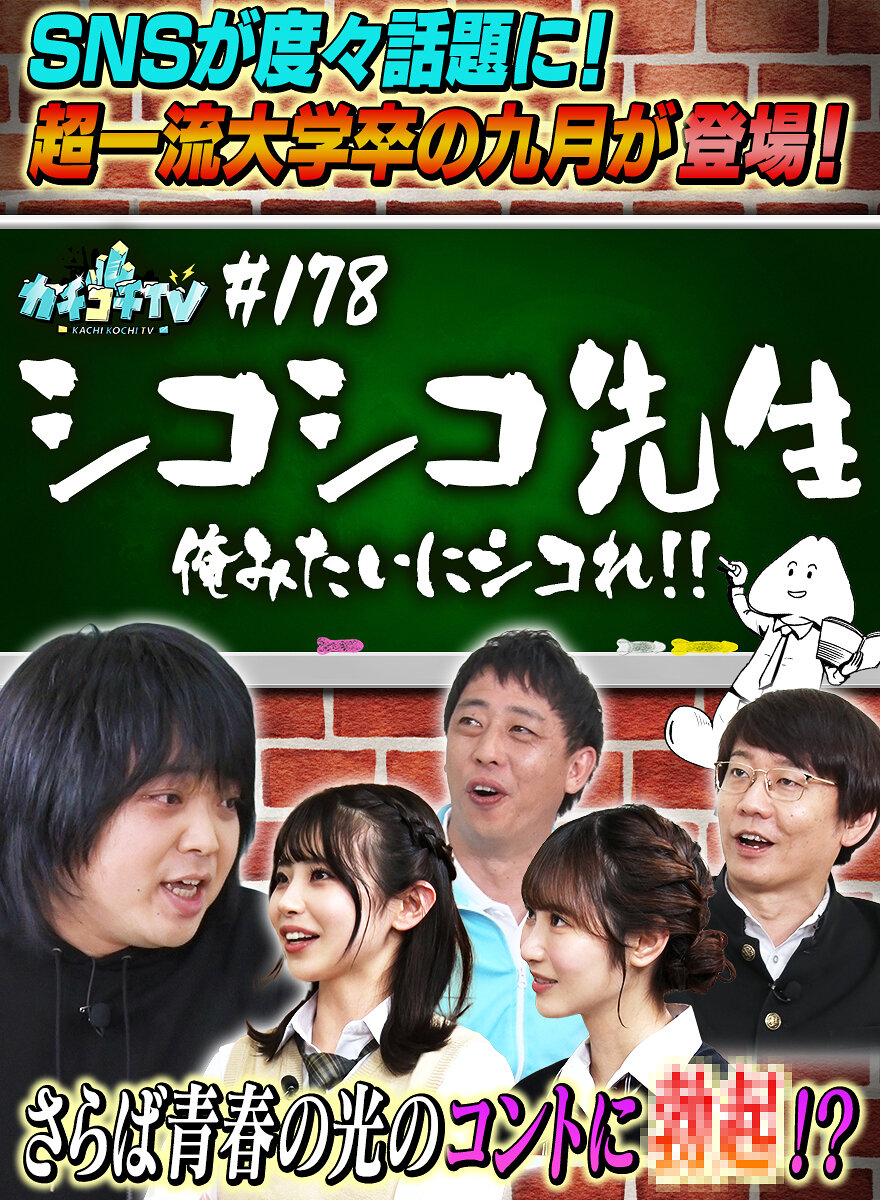 カチコチTV#178