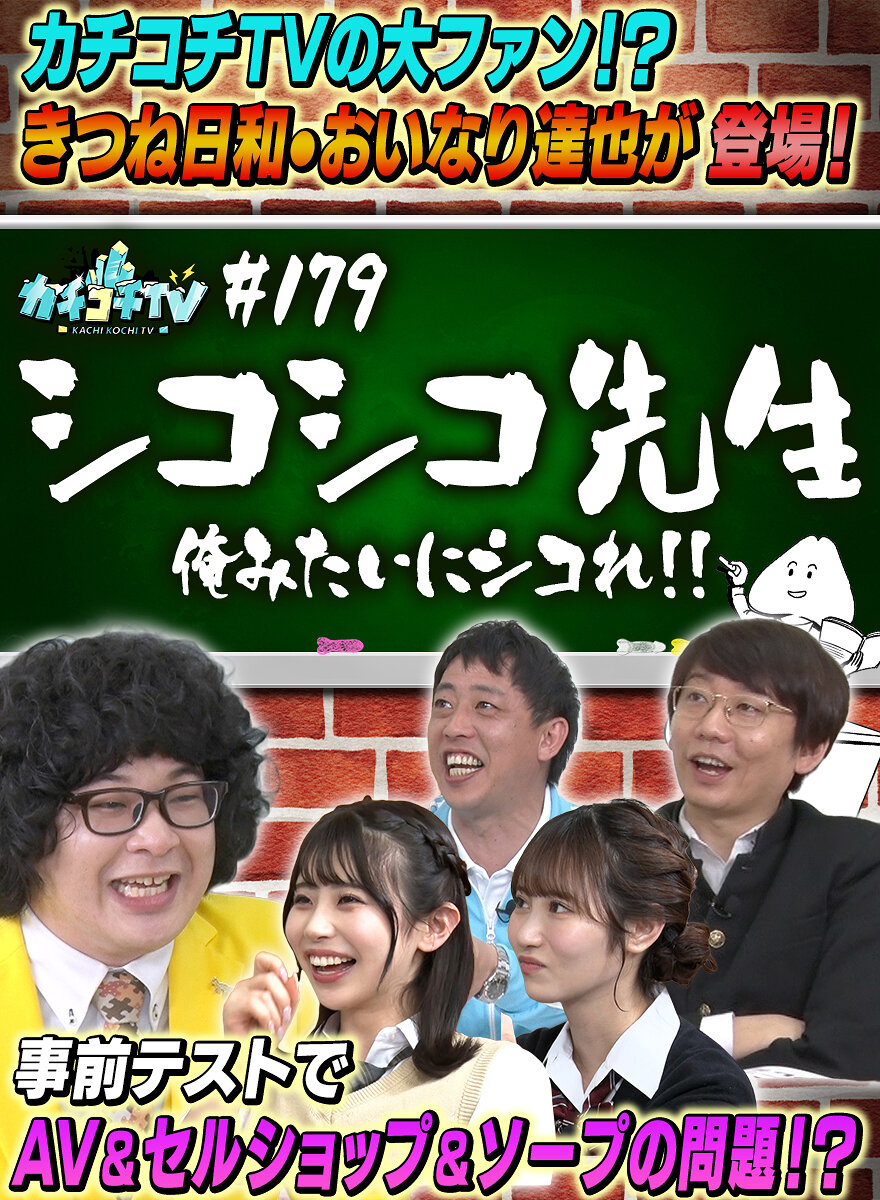 カチコチTV#179